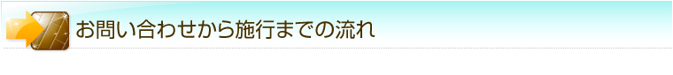 フロアコーティング施行までの流れ