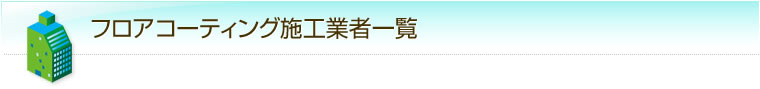 広島県 フロアコーティング 対応エリア