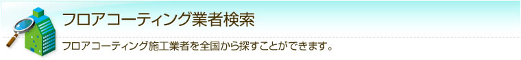 フロアコーティング業者検索