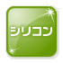 シリコンコーティング icon