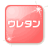ウレタンコーティング icon