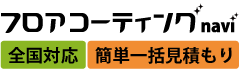 フロアコーティングナビ