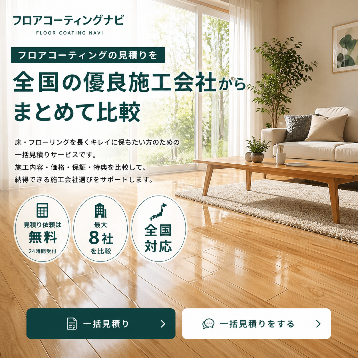 フロアコーティングナビの一括見積り